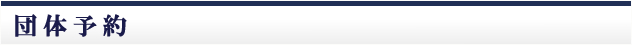 団体予約